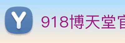 918博天堂官网 logo